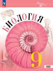 Биология. 9 класс. Базовый уровень.