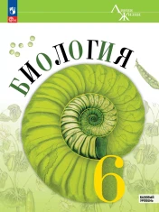 Биология. 6 класс. Базовый уровень.
